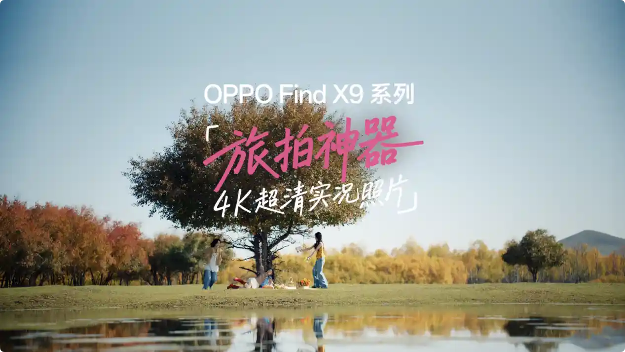 OPPO Find X9系列震撼登场：4K实况摄影革新，画质飙升4倍，旅行拍摄新革命