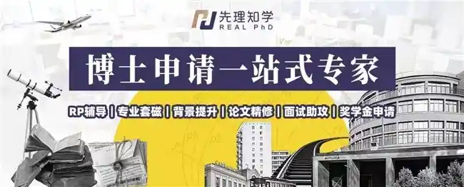 破局留学困局:REAL PhD打造新兴国家博士择校新范式