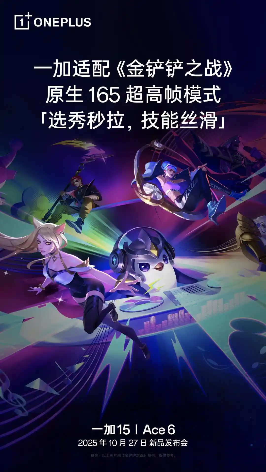 《金铲铲之战》重磅升级！一加165Hz原生高刷模式开启极致对战新纪元