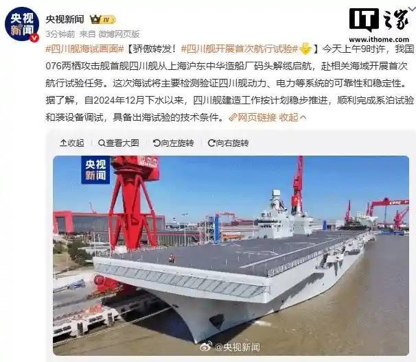 四川舰启航！076型首舰海试引爆数字化新时代