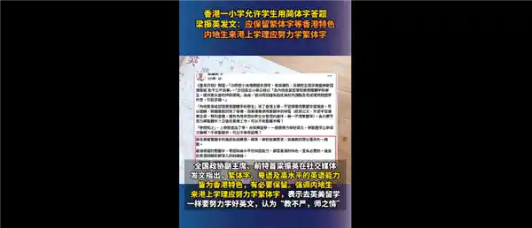 简体字进课堂引热议：港小学探索繁简共存新路径
