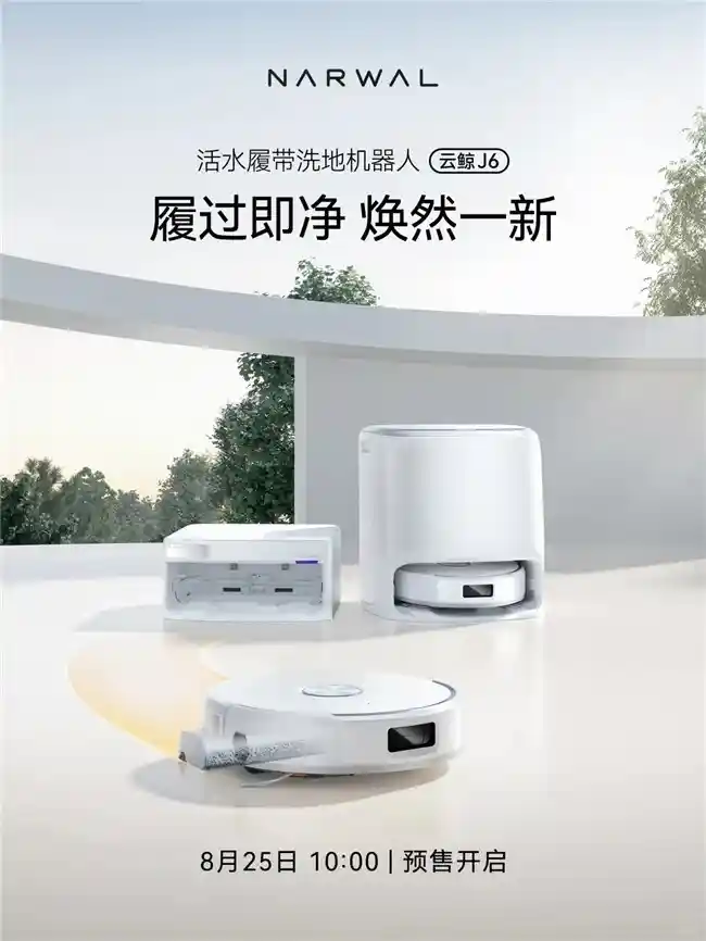 云鲸J6来袭：活水履带技术再升级，引领清洁新革命