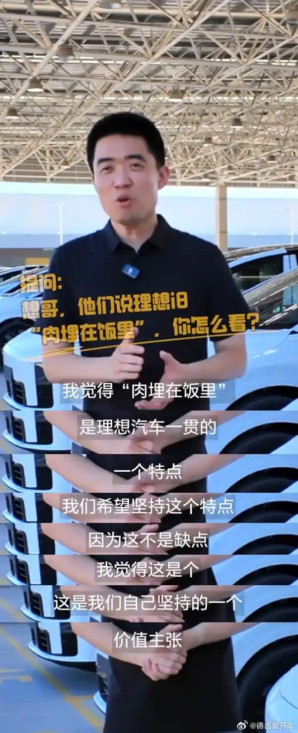 李想揭秘:理想汽车为何坚持肉埋在饭里?