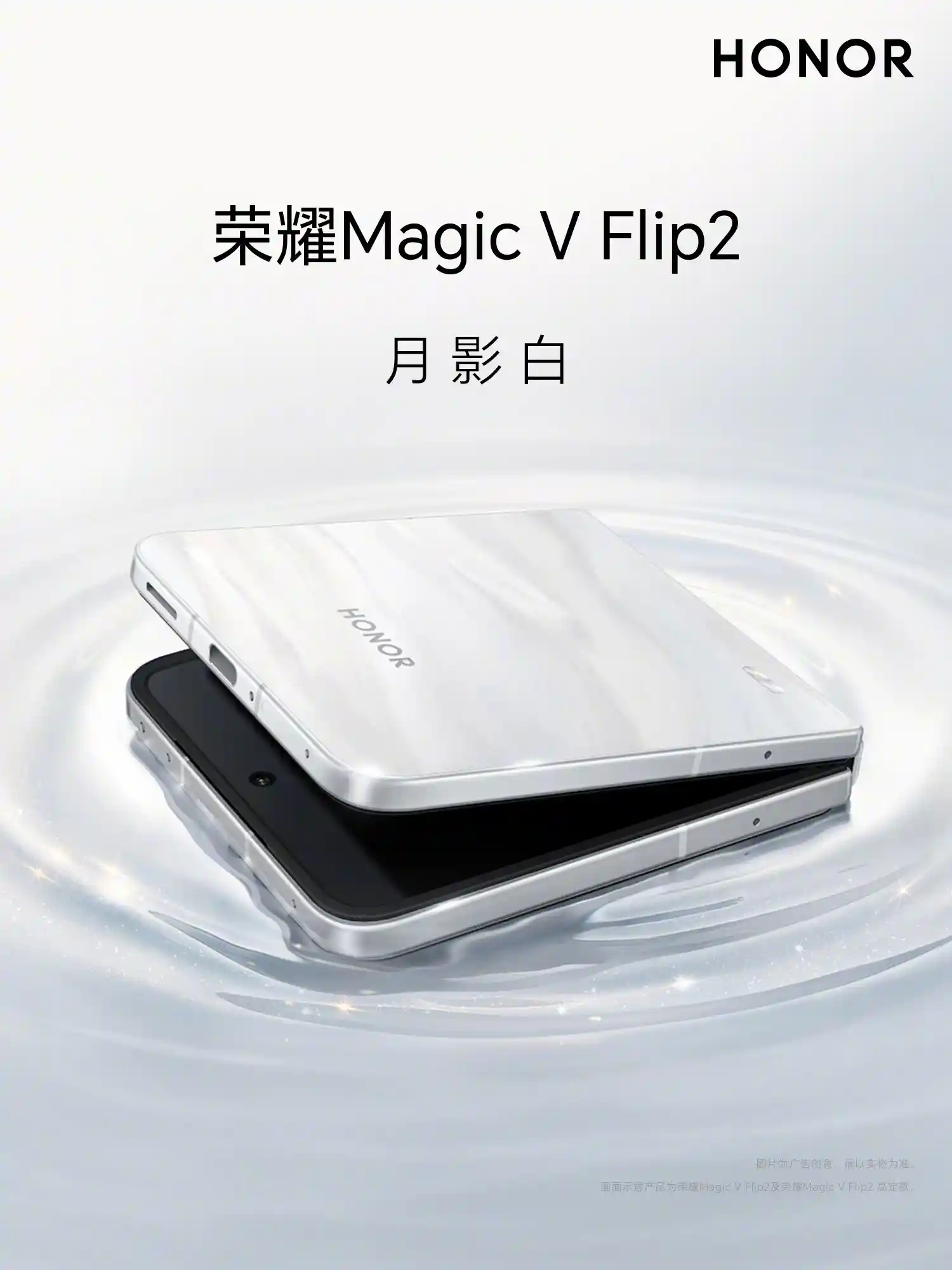 荣耀Magic V Flip2发布会:折叠新势力,闪耀登场