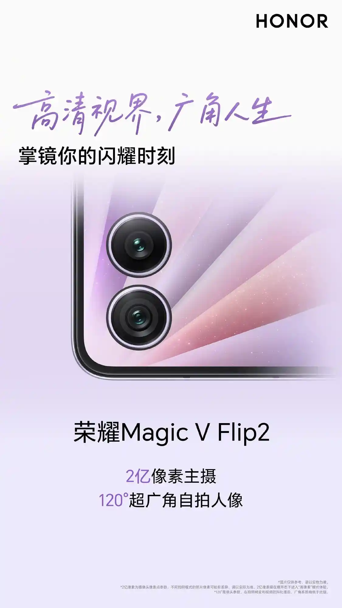 荣耀Magic V Flip2发布会:折叠新势力,闪耀登场
