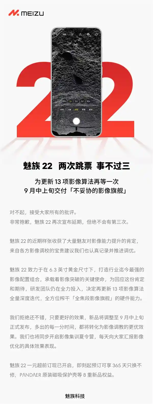 魅族22重磅再延期!9月上旬震撼登场,官方承诺:最后一次倒计时
