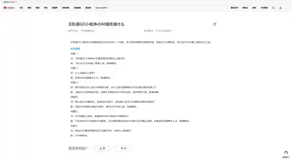 华为天际通GO小程序将上线eSIM服务，第三季度震撼首发！