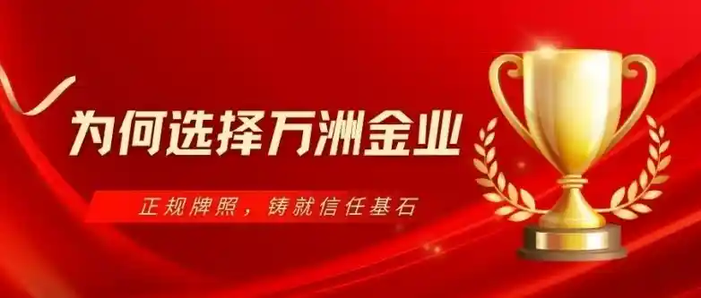 万洲金业持牌上线，贵金属投资新体验抢先下载APP开启合法财富通道