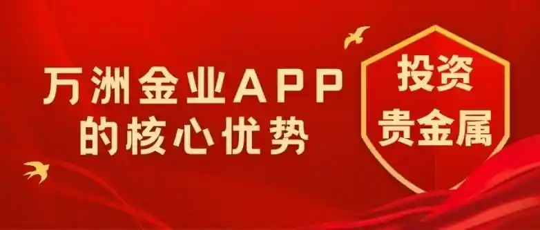 万洲金业持牌上线，贵金属投资新体验抢先下载APP开启合法财富通道